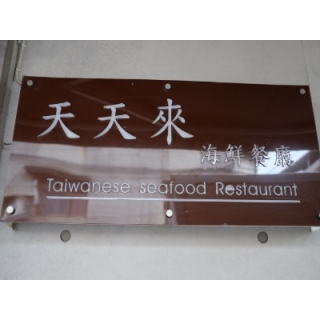 天天來餐廳美味的秘密——RATIONAL 萬能蒸烤箱