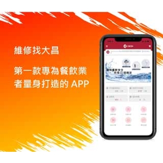 維修找大昌 - 史上第一款為餐飲業者打造的APP
