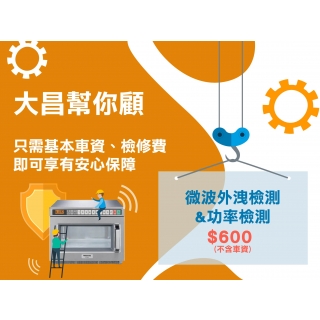 微波外洩造成的傷害，你放心嗎? 