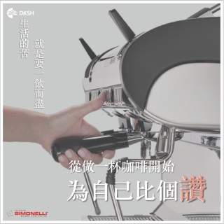 Nuova Simonelli －以咖啡師為本，人體工學設計咖啡機