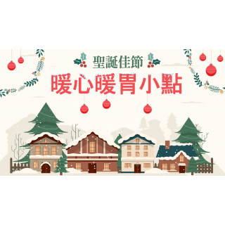 聖誕佳節 暖心暖胃小點