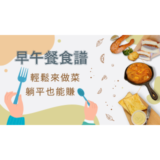 早午餐輕鬆來做菜 躺平也能賺