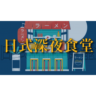 日式深夜食堂