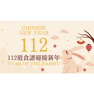 迎新年112道食譜全收錄