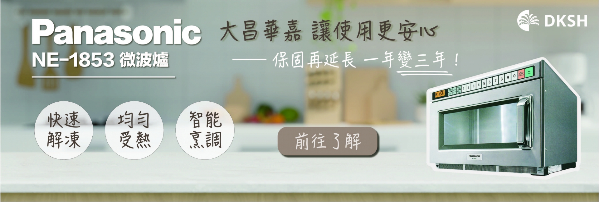 Panasonic 微波爐 保固延長至三年
