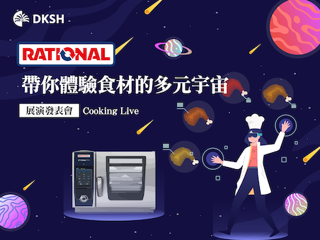 RATIONAL 帶你體驗食材的多元宇宙