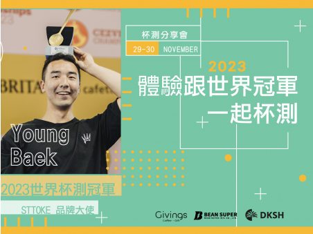 體驗跟世界冠軍 Young Baek 一起杯測！