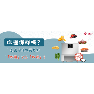冷藏V.S冷凍 你分得清楚嗎？ 如何讓食材維持最初的味道又保持營養！