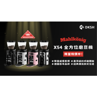 咖啡師的首選－Mahlkönig X54 全方位磨豆機限量優惠中！