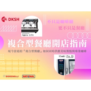 複合型店家開店指南
