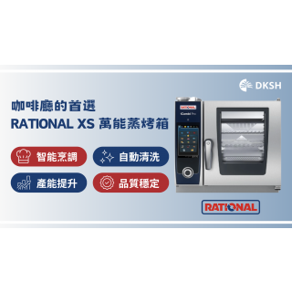 咖啡廳的首選：RATIONAL XS 萬能蒸烤箱