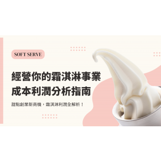 經營你的霜淇淋事業：成本利潤分析指南