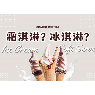 霜淇淋 vs 冰淇淋差異解析｜哪種甜品更適合您的餐飲事業？