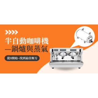「新手必看！」了解半自動咖啡機—鍋爐與蒸氣篇