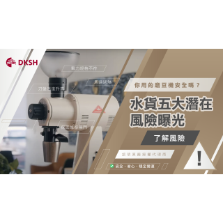 你用的磨豆機安全嗎？五大潛在風險曝光