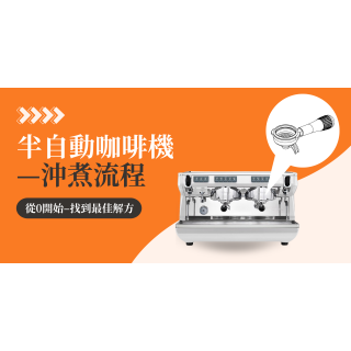 「新手必看！」了解半自動咖啡機—沖煮篇
