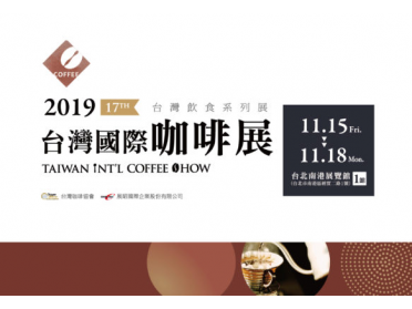 2019 Coffee Show屬於你的完美咖啡方程式