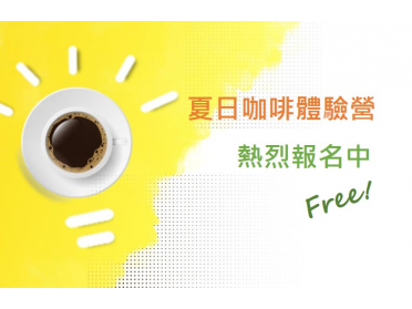 咖啡體驗營 3+1 報名