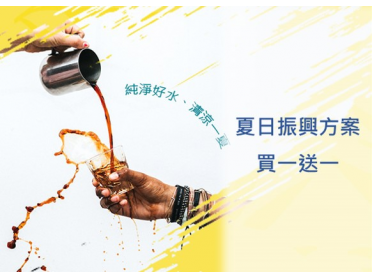 夏日振興方案 （優惠方案已結束）