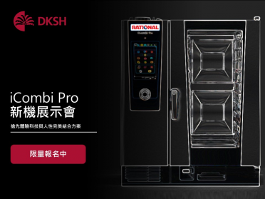 RATIONAL iCombiPro全新系列展示會