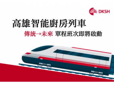 高雄『智能廚房列車』，免費索票中