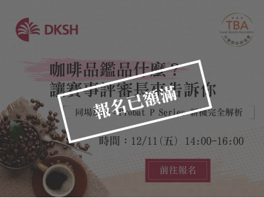 咖啡品鑑品什麼？讓賽事評審長告訴你
