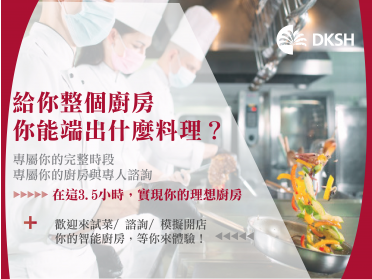 智能廚房『123實驗工作坊』