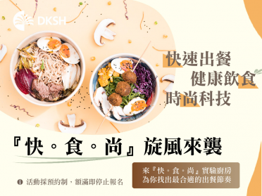 『快。食。尚』實驗廚房