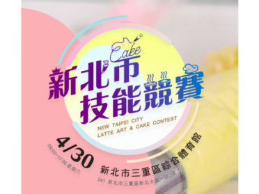 新北市技能競賽報名中！