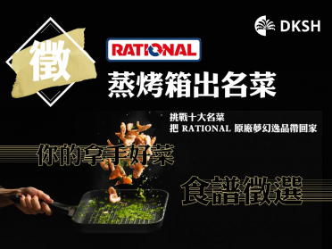 RATIONAL 蒸烤箱出名菜//食譜徵選//活動開跑
