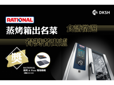 RATIONAL 蒸烤箱出名菜// 得獎名單
