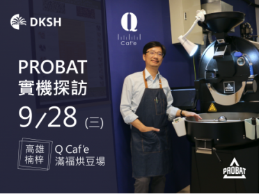  PROBAT 實機參訪 – Q Caf’e 滿福烘豆場