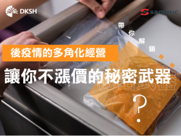 後疫情時代，讓你不漲價的秘密武器