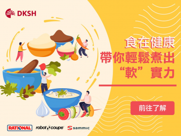 輕鬆煮出“軟”實力 - Live Demo 展示廚房