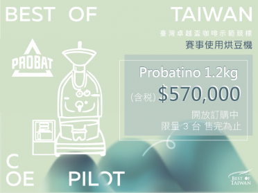 Probatino 1.2kg 烘豆機限量促銷中！