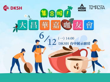 【DKSH 咖友會】PROBAT體驗營 x 台中場