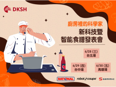 【廚房裡的科學家】新科技暨智能食譜發表會