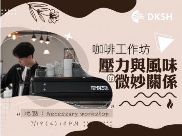 『Necessary Workshop 工作坊』 壓力與風味的微妙關係