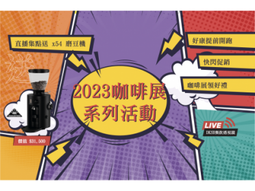2023國際咖啡展，系列活動開跑！