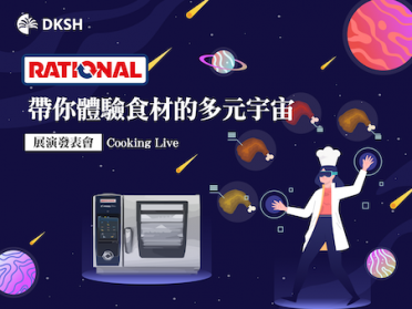 RATIONAL 帶你體驗食材的多元宇宙