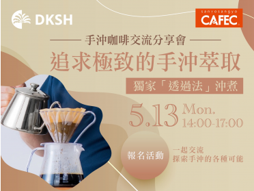 CAFEC×大昌華嘉 手沖咖啡交流分享會