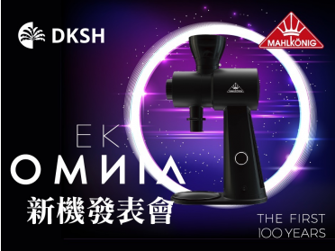 【新機發表會】Mahlkönig EK Omnia 旗艦款磨豆機