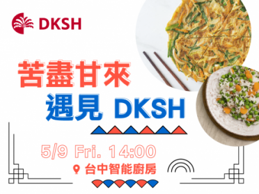 苦盡甘來遇見DKSH｜回娘家品味時光